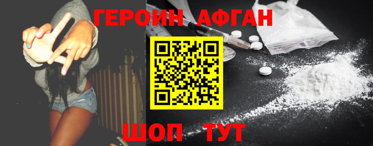 ГЕРОИН афганец Коломна